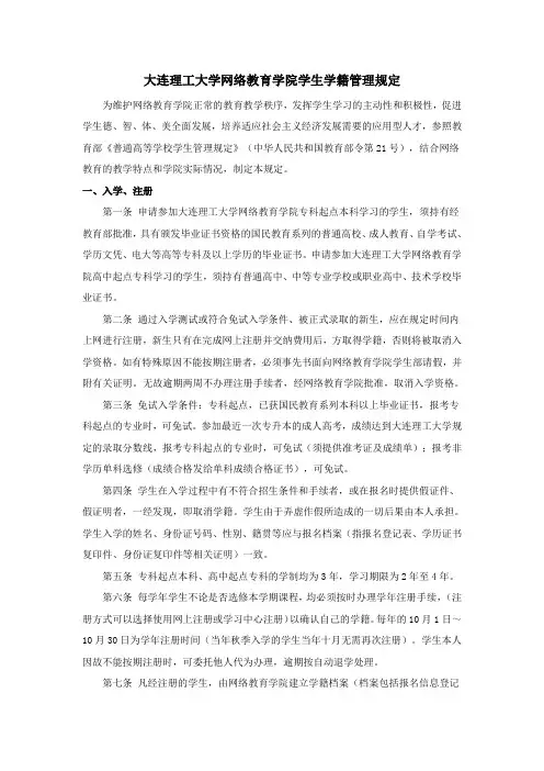 大连理工大学网络教育学院学生学籍管理规定