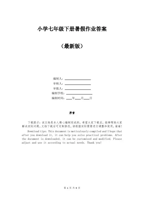 小学七年级下册暑假作业答案