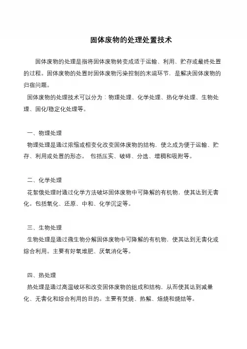 固体废物的处理处置技术