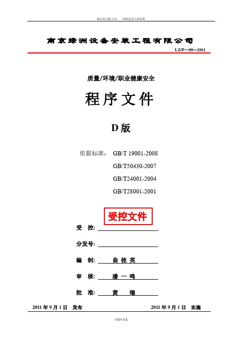 三合一管理体系《程序文件》2011版