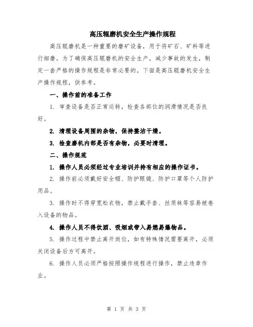 高压辊磨机安全生产操作规程
