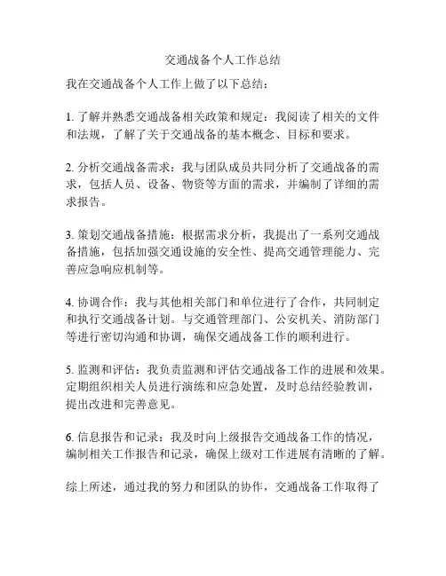 交通战备个人工作总结