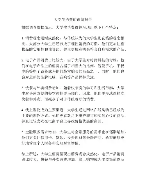 大学生消费的调研报告