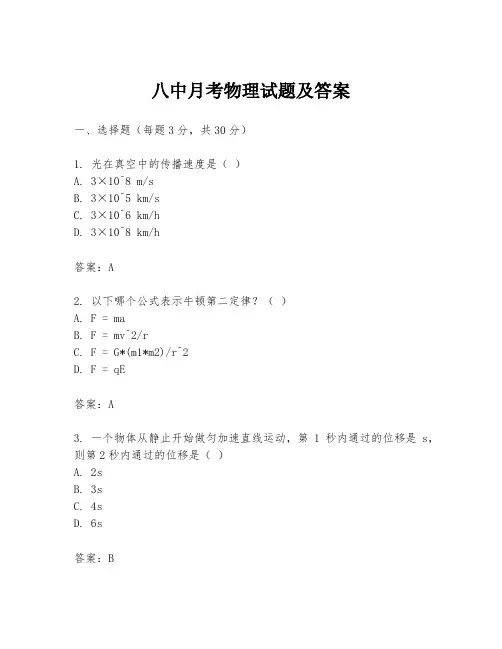 八中月考物理试题及答案