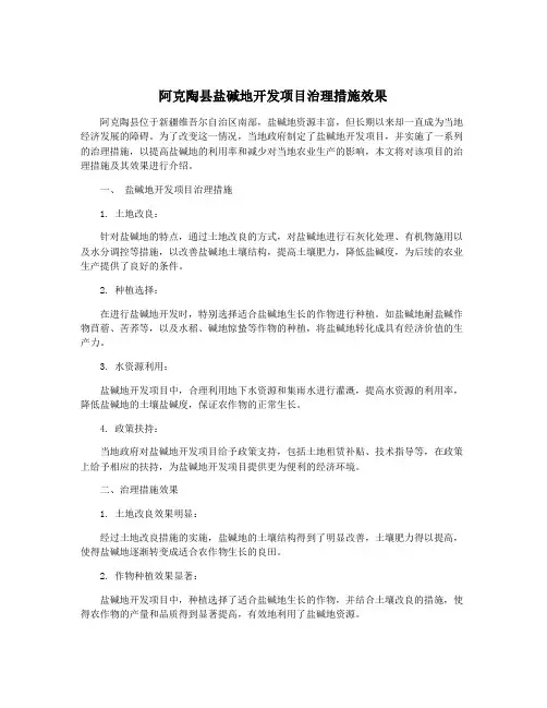 阿克陶县盐碱地开发项目治理措施效果