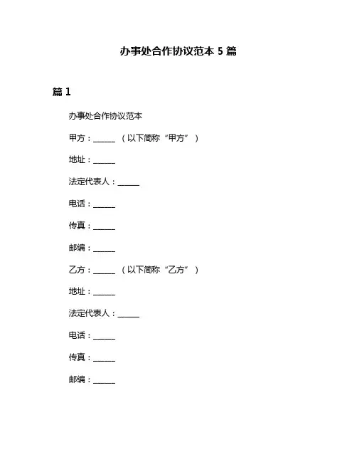 办事处合作协议范本5篇