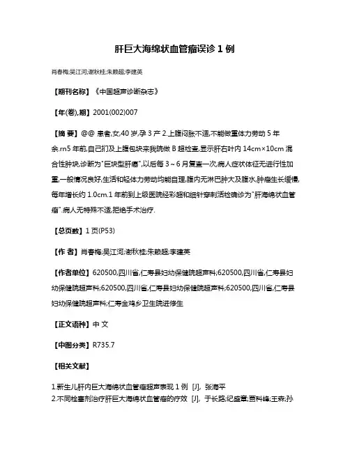肝巨大海绵状血管瘤误诊1例