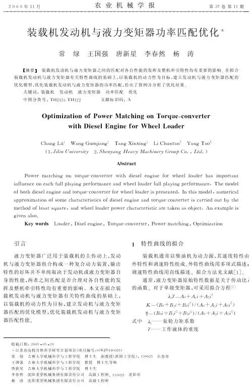 装载机发动机与液力变矩器功率匹配优化