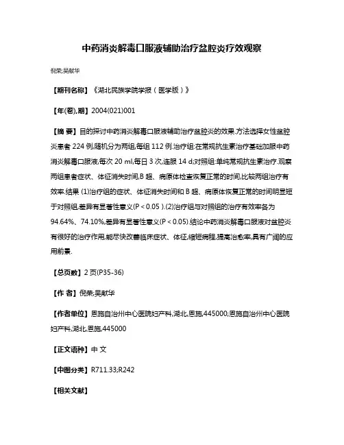 中药消炎解毒口服液辅助治疗盆腔炎疗效观察