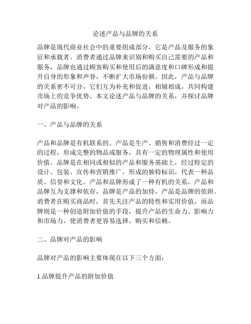 论述产品与品牌的关系