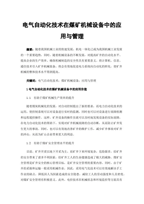 电气自动化技术在煤矿机械设备中的应用与管理