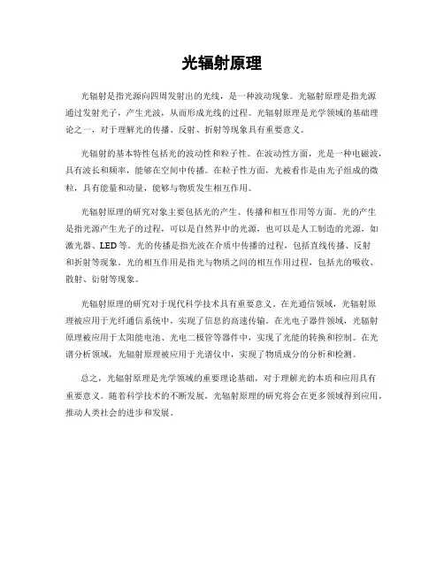 光辐射原理