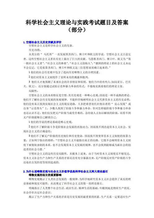 科学社会主义理论与实践考试题目及答案(部分)