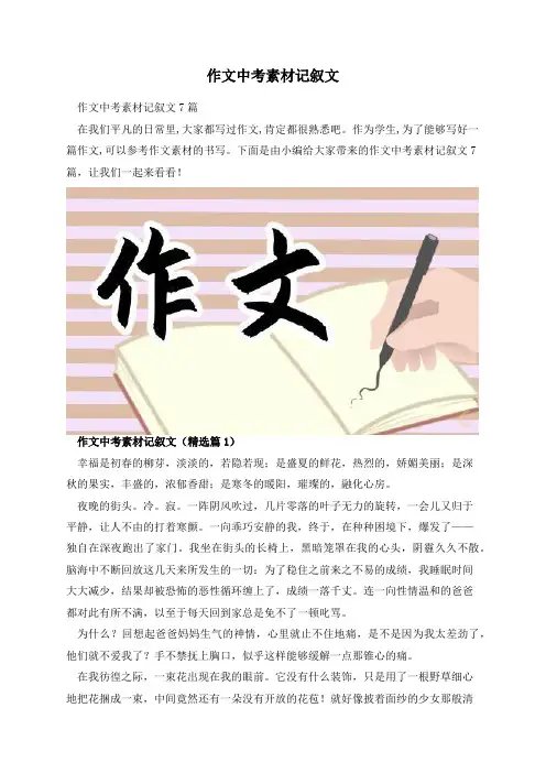 作文中考素材记叙文