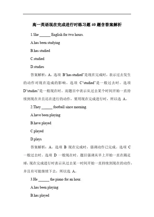 高一英语现在完成进行时练习题40题含答案解析