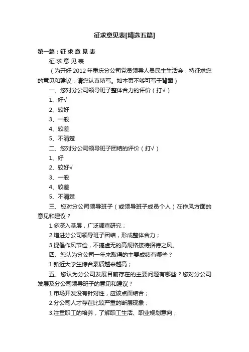 征求意见表[精选五篇]