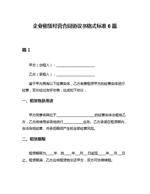 企业租赁经营合同协议书格式标准6篇
