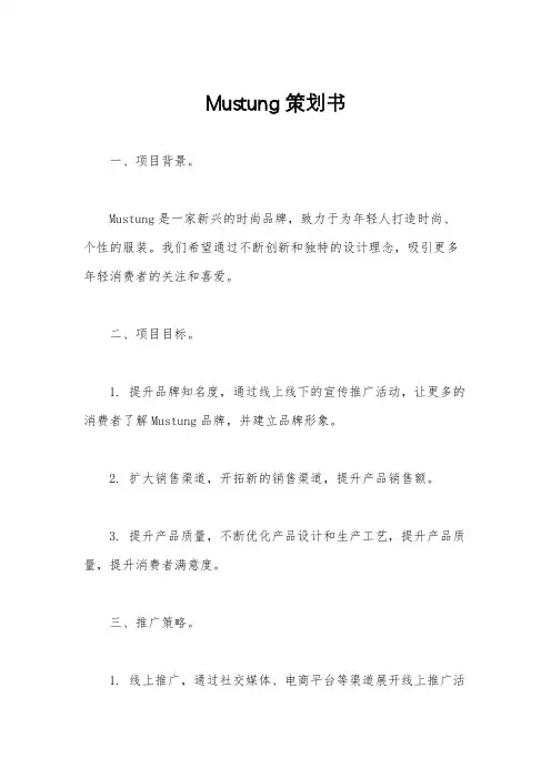 Mustung策划书