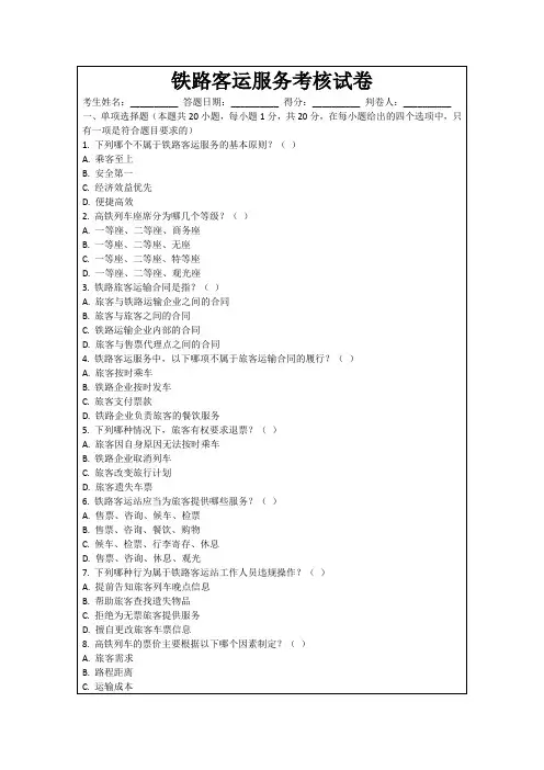 铁路客运服务考核试卷