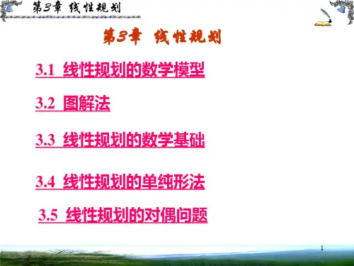 第3章 线性规划.ppt