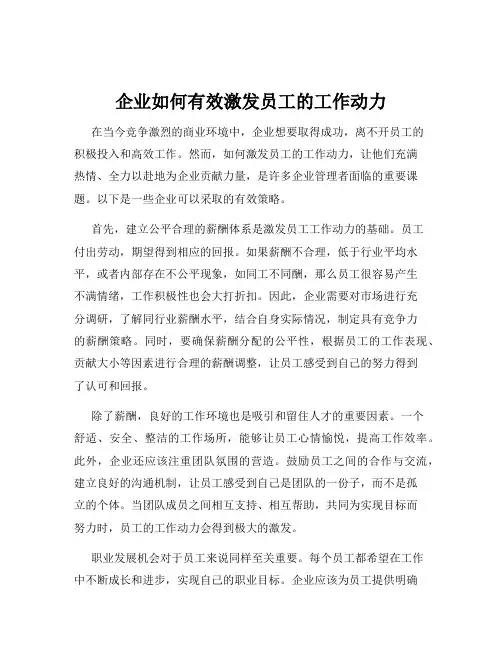 企业如何有效激发员工的工作动力