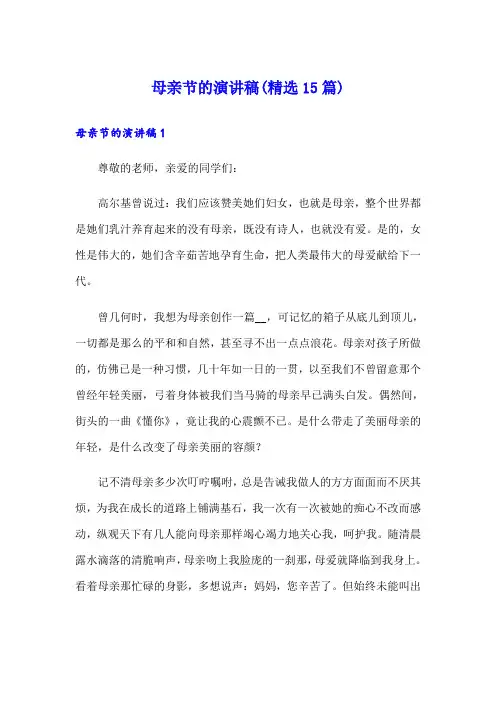 母亲节的演讲稿(精选15篇)