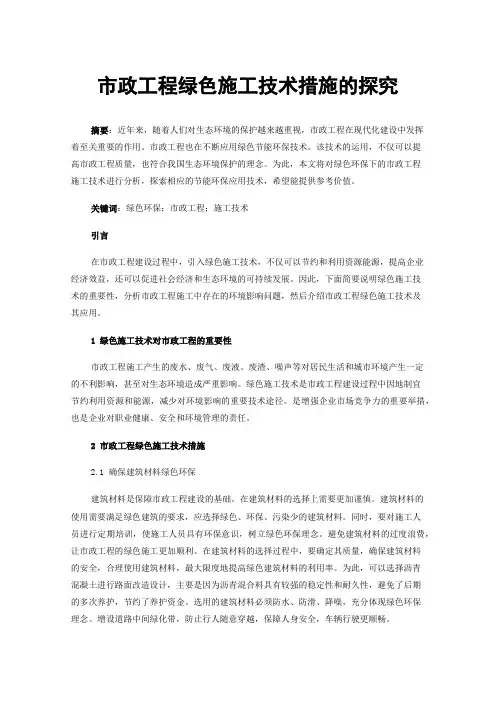 市政工程绿色施工技术措施的探究
