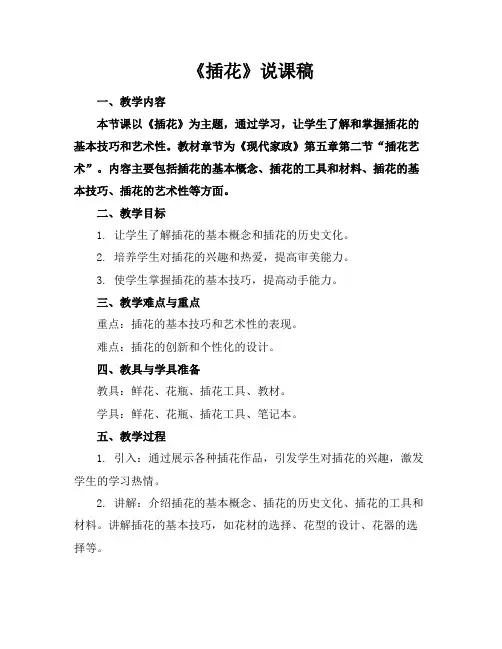 《插花》说课稿