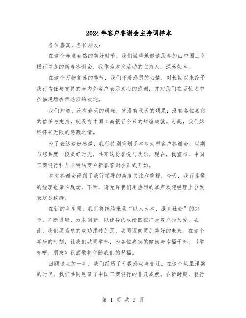 2024年客户答谢会主持词样本(4篇)