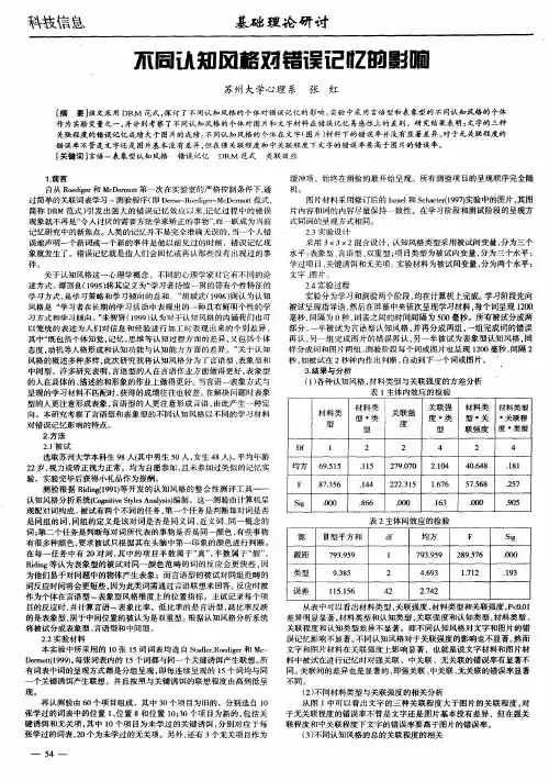 不同认知风格对错误记忆的影响