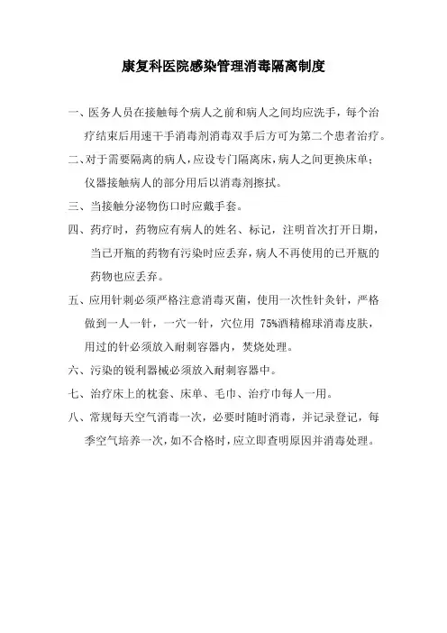 康复科医院感染管理消毒隔离制度