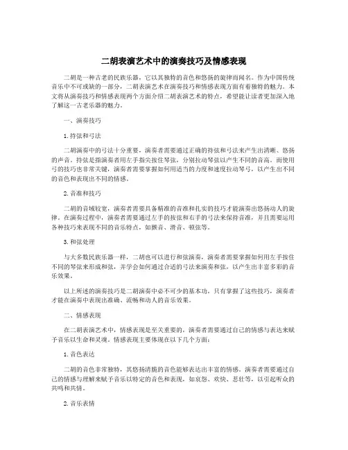 二胡表演艺术中的演奏技巧及情感表现
