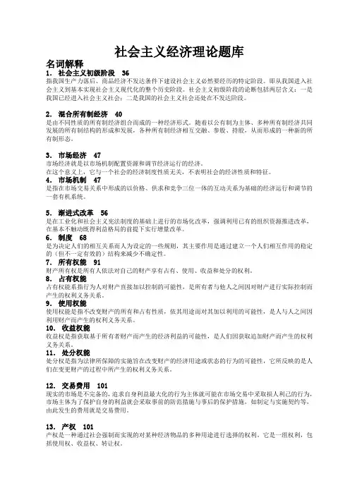 社会主义经济理论题库参考答案