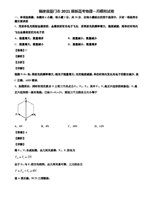福建省厦门市2021届新高考物理一月模拟试卷含解析