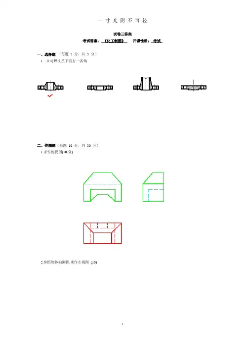 化工制图,试卷及答案.doc