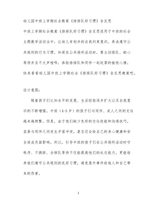 幼儿园中班上学期社会教案《排排队好习惯》含反思