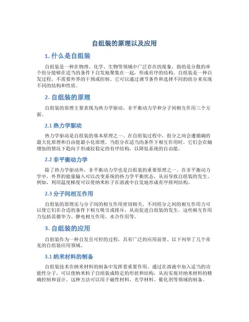 自组装的原理以及应用