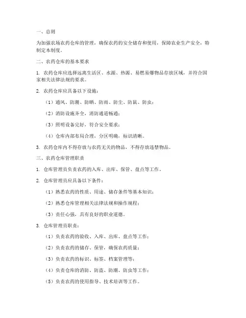 农场农药仓库管理制度