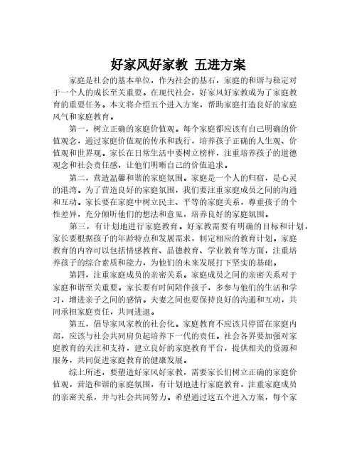好家风好家教 五进方案