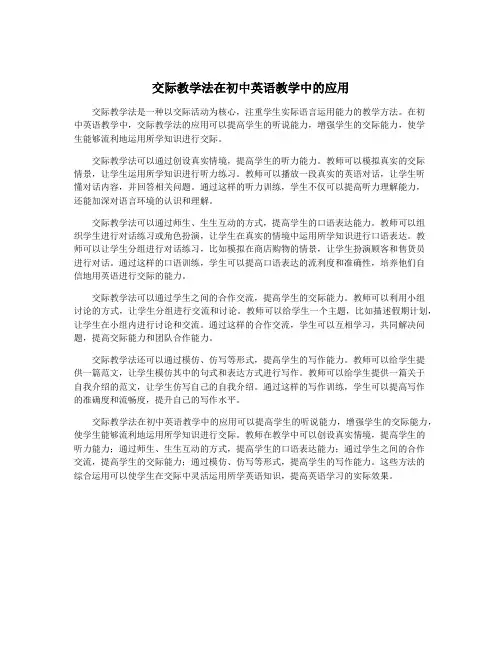 交际教学法在初中英语教学中的应用