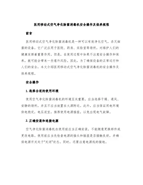 医用移动式空气净化除菌消毒机安全操作及保养规程