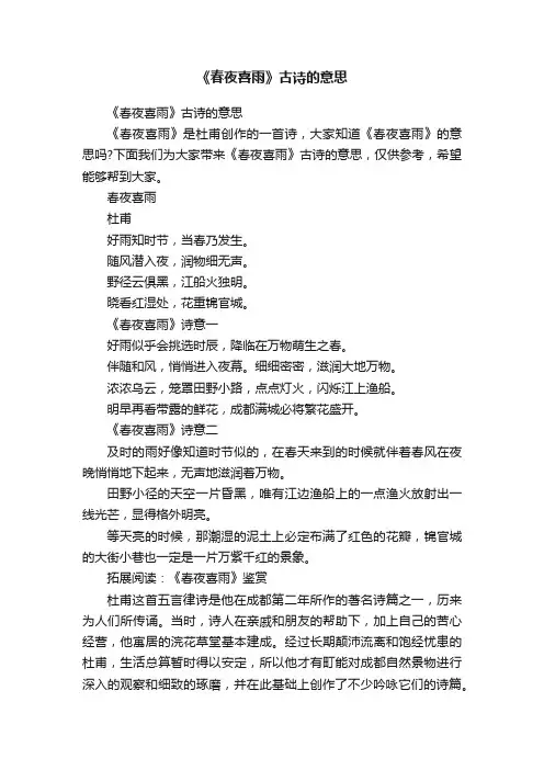 《春夜喜雨》古诗的意思