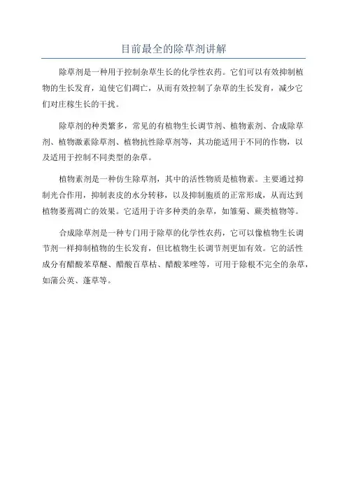 目前最全的除草剂讲解