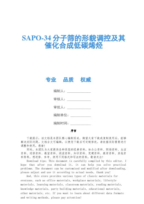 SAPO-34分子筛的形貌调控及其催化合成低碳烯烃