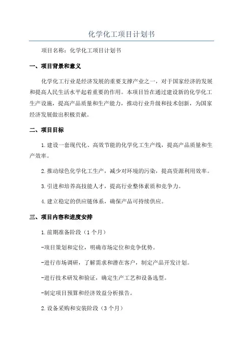 化学化工项目计划书