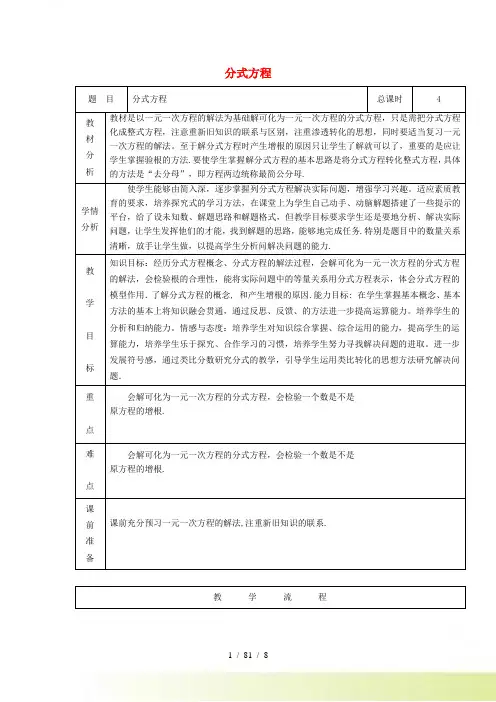 2022秋八年级数学上册第十二章分式和分式方程12.4分式方程教学设计新版冀教版