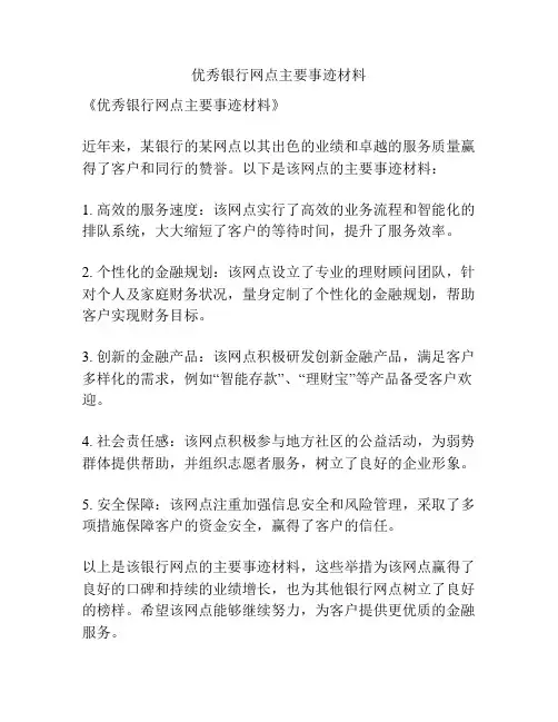 优秀银行网点主要事迹材料