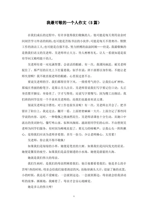 我最可敬的一个人作文(5篇)