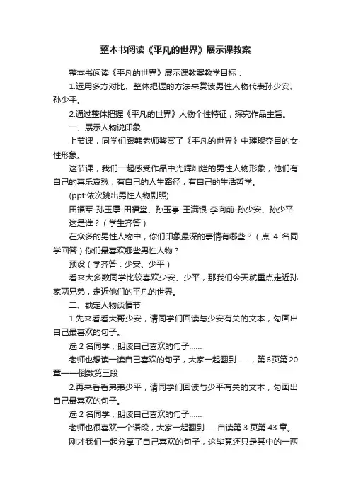 整本书阅读《平凡的世界》展示课教案
