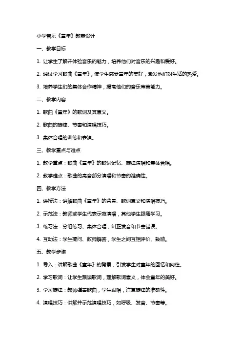 小学音乐《童年》教案设计